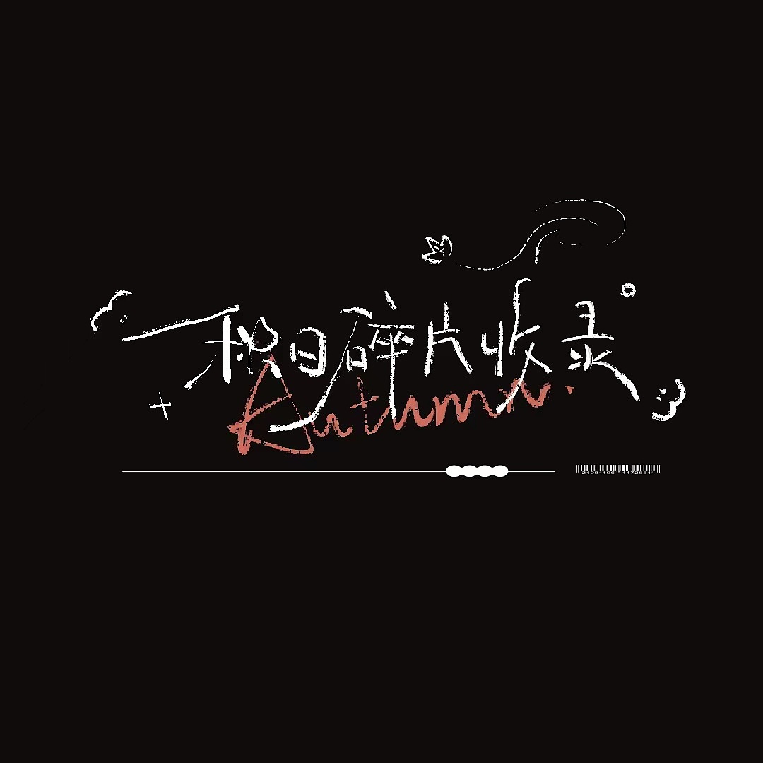 字体版式设计4-生活需要松弛感（图ZMzE0NjQ1MjUy） - 海报 - 站酷设计师碗碗不太能吃原创素材 - 站酷ZCOOL