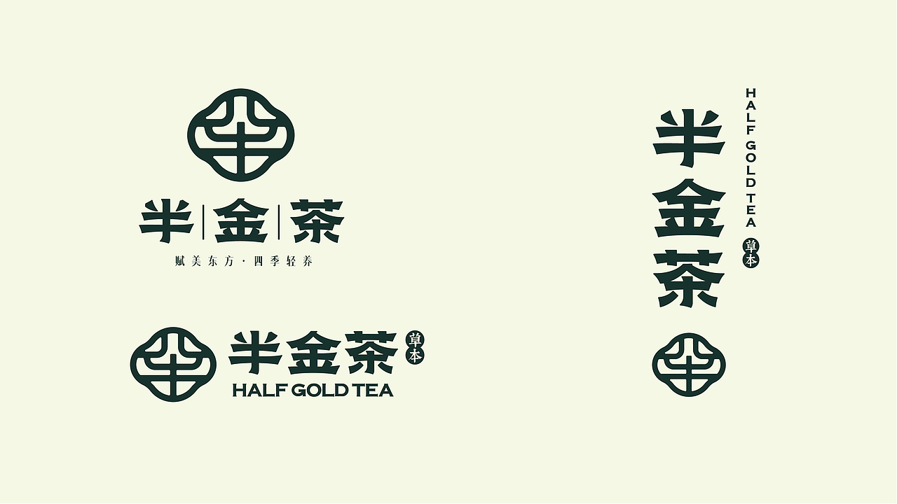 所喜作品：半金茶品牌全案设计