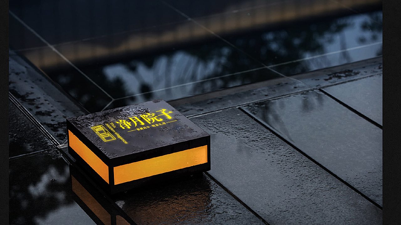 lOGO VI设计 地产提案 VI 净月院子