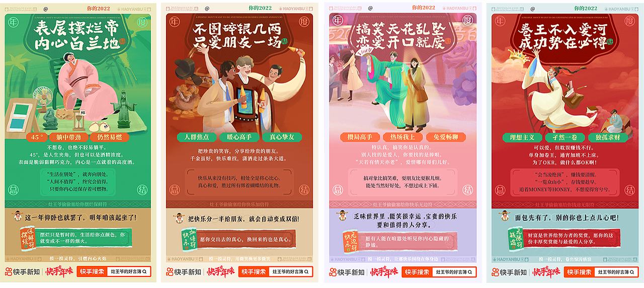 热潮丨快手新知{灶王爷的好言簿}年度做人总结