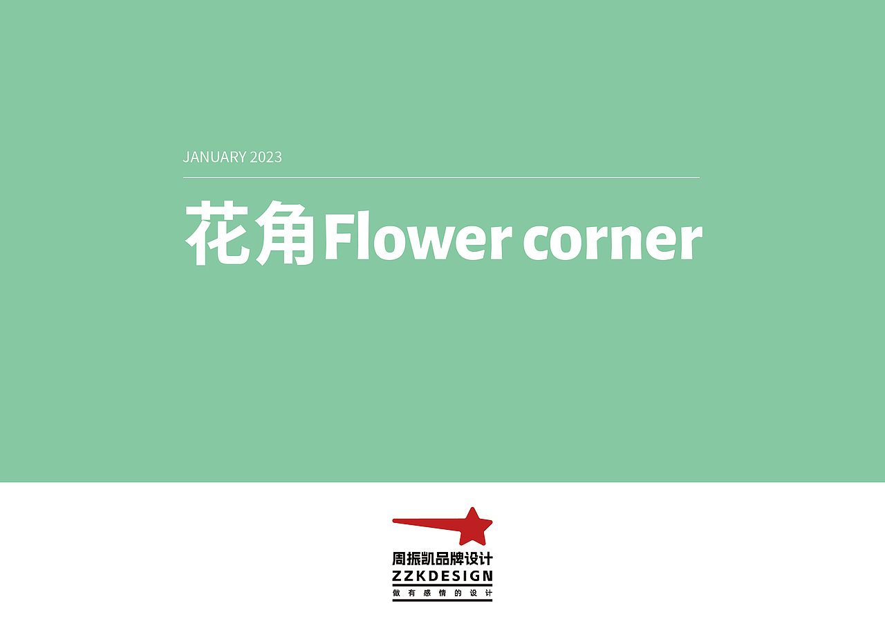 品牌VI设计 | 花店品牌VI设计和运营活动设计全案设计