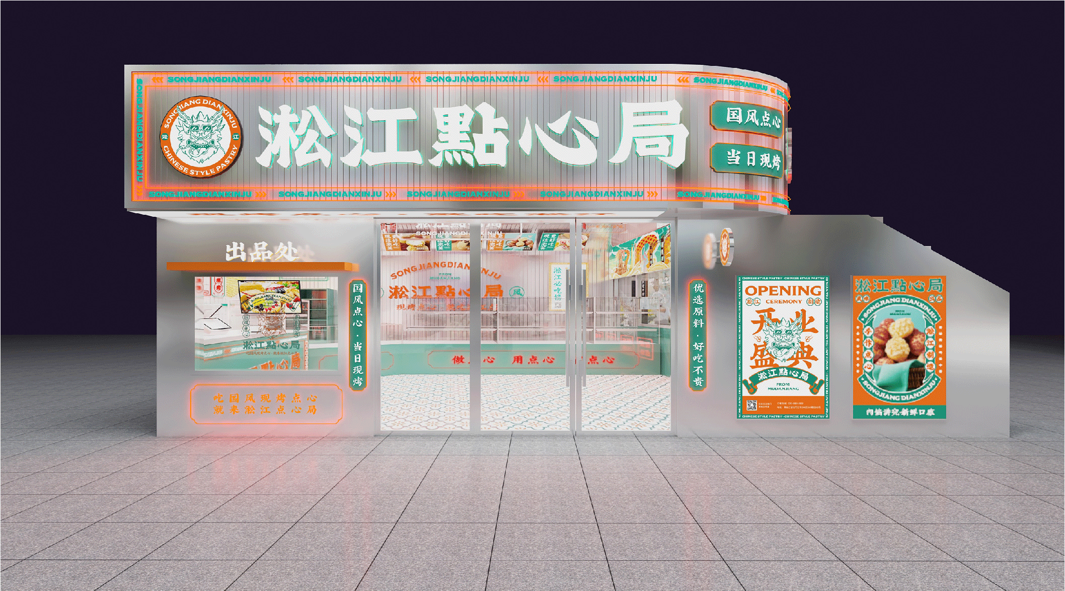 造物行设品牌设计 :淞江點心局 | 手工糕点品牌设计