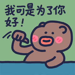 下里巴熊有点皮_第4弹（图ZMzExMjc3NjQw） - 网络表情 - 站酷设计师朱撒_Rintola原创素材 - 站酷ZCOOL