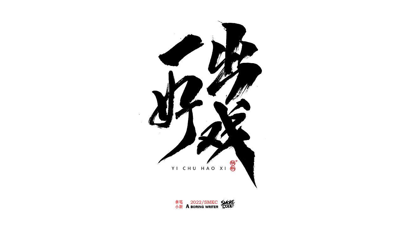 本周题字分享小集 十七