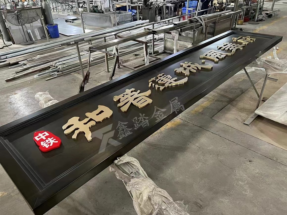 門樓新中式不銹鋼牌匾圖片 來圖定制古銅做舊金屬牌匾（圖ZMzY1NjY4MjI0） - 其他手工藝 - 站酷設計師xt188869原創(chuàng)素材 - 站酷ZCOOL