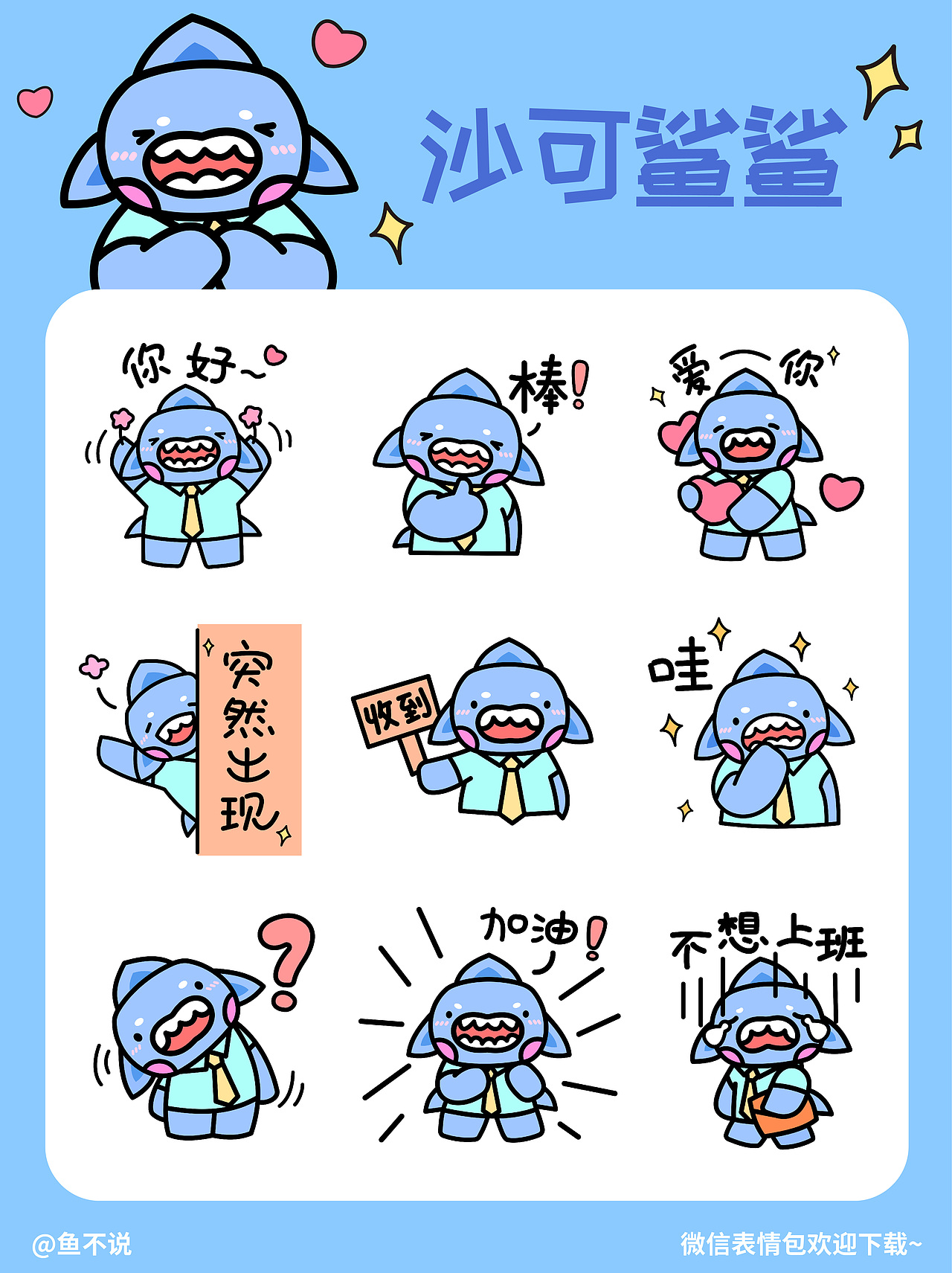 微信表情包|沙可鲨鲨表情包上架啦~（图ZMzE5MDMxOTgw） - IP形象 - 站酷设计师鱼不说原创素材 - 站酷ZCOOL