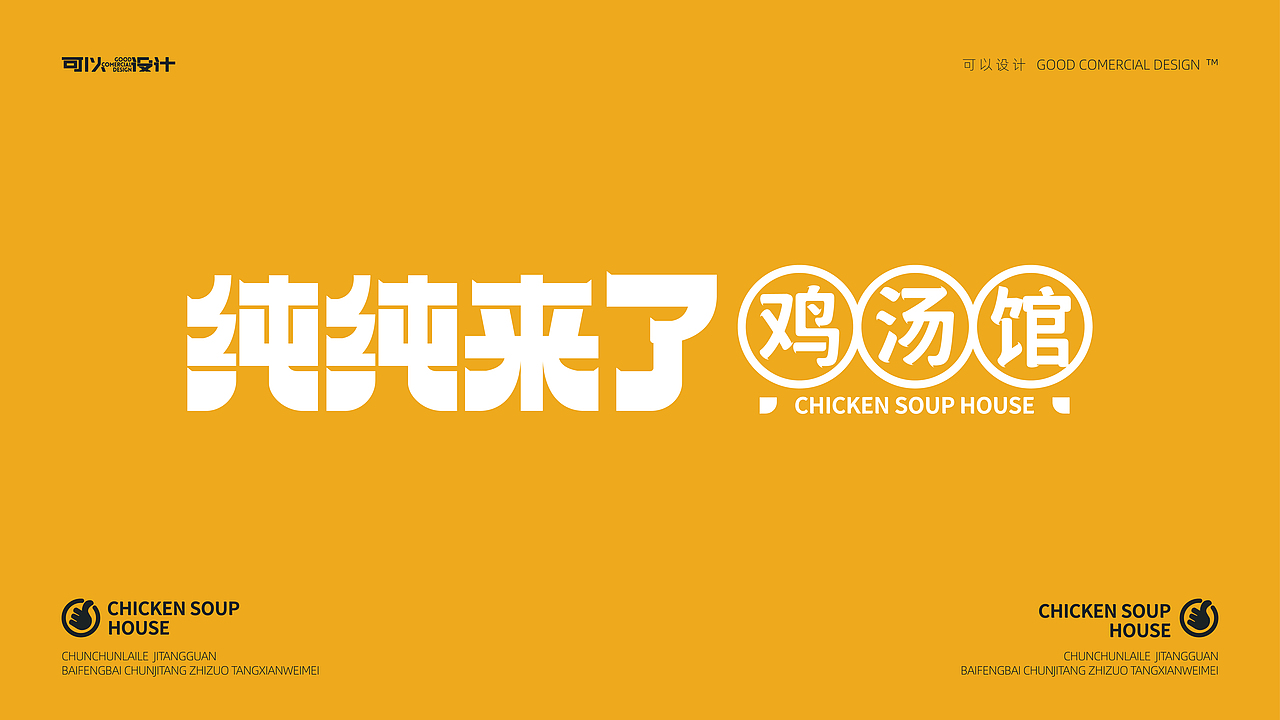 纯纯来了-鸡汤馆 X 可以计画（图ZMzIyMDk1MTM2） - 酒店餐饮设计 - 站酷设计师可以计画原创素材 - 站酷ZCOOL