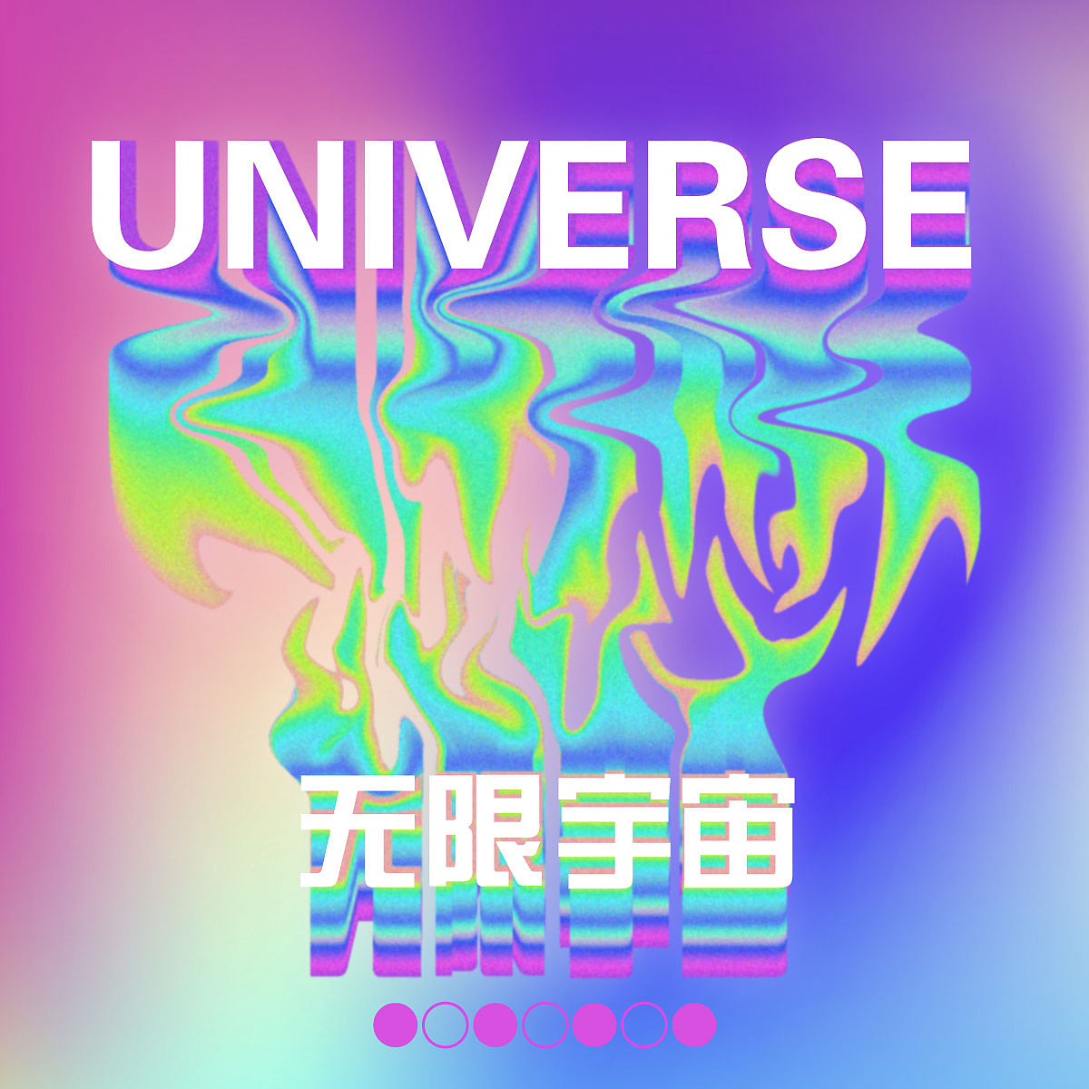 第十一天-流體漸變-無限宇宙（圖ZMzMyNDQ4MDQ4） - 海報 - 站酷設(shè)計師Yu恒原創(chuàng)素材 - 站酷ZCOOL