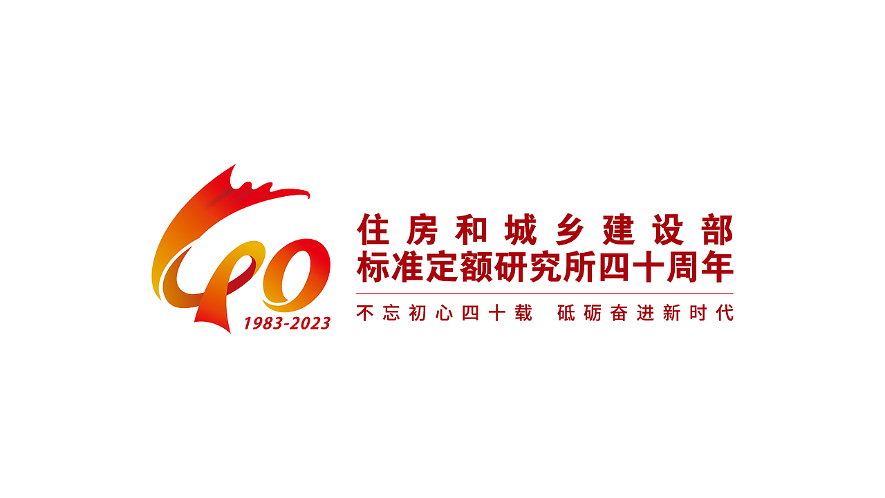 住房和城乡建设部标准定额研究所四十周年logo