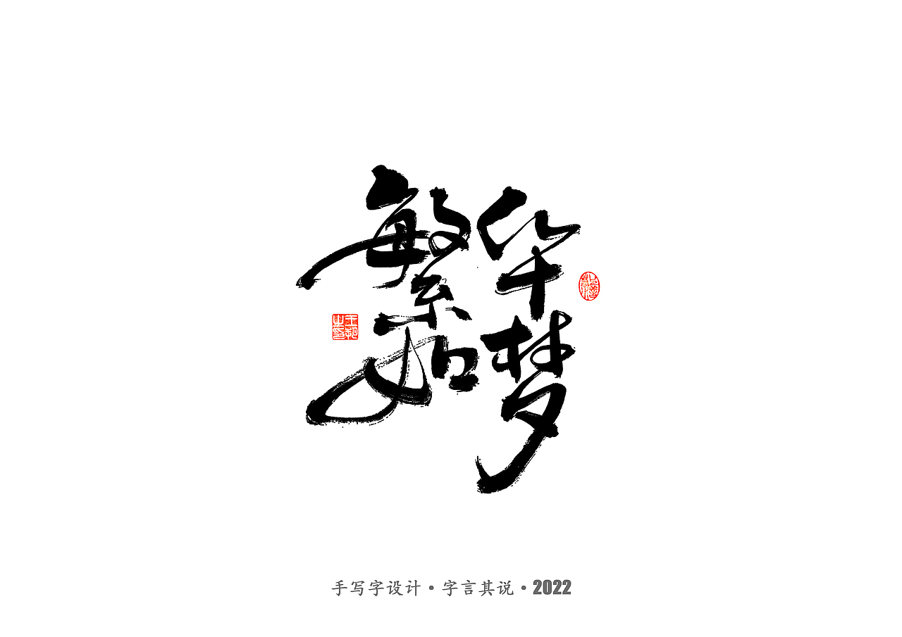 手写字 · 《唐朝诡事录》（图ZMzI2NjgyMzQw） - 字体/字形 - 站酷设计师字言其说原创素材 - 站酷ZCOOL