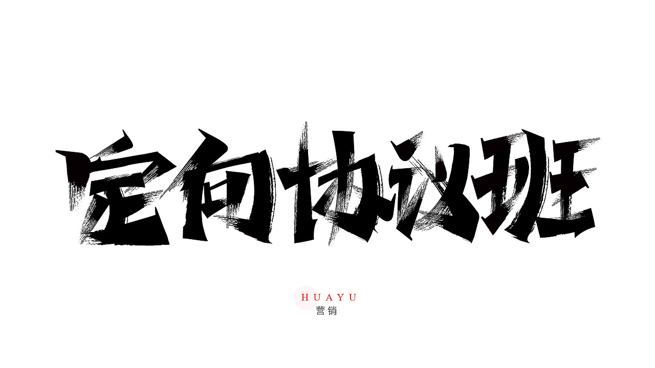 一组营销用的书法字（图ZMzYyOTkwOTI0） - 字体/字形 - 站酷设计师Yue钧安原创素材 - 站酷ZCOOL