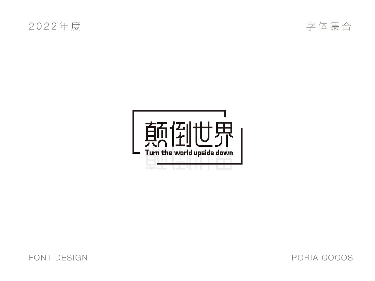 2022字体合集（图ZMzMwMDIzOTEy） - 字体/字形 - 站酷设计师poriacocos原创素材 - 站酷ZCOOL