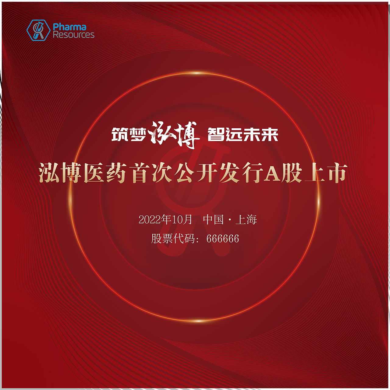 医药公司上市晚宴包装