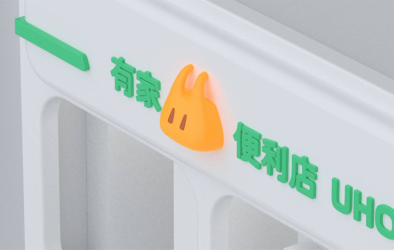 有家便利店-VI设计