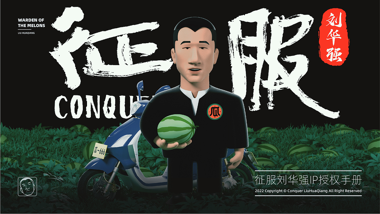 征服刘华强ip创生&表情包设计&授权图库开发