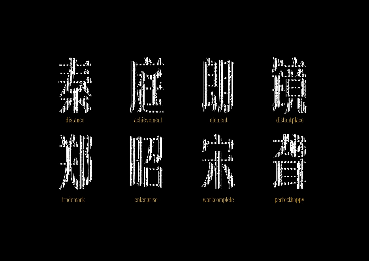 【一祁造字】朗宋体系列新字首发
