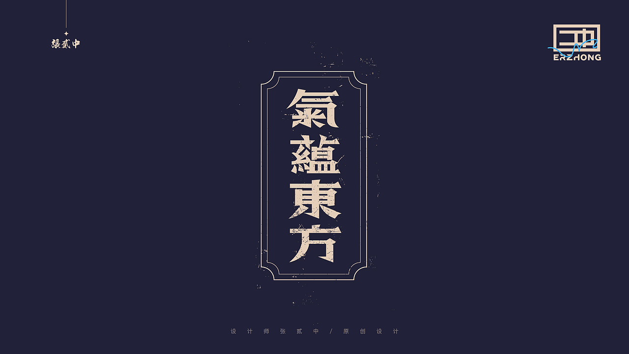 2022 字体设计集 張贰中 张二中（图ZMjk5MDg0ODYw） - 字体/字形 - 站酷设计师张冲Chuck原创素材 - 站酷ZCOOL