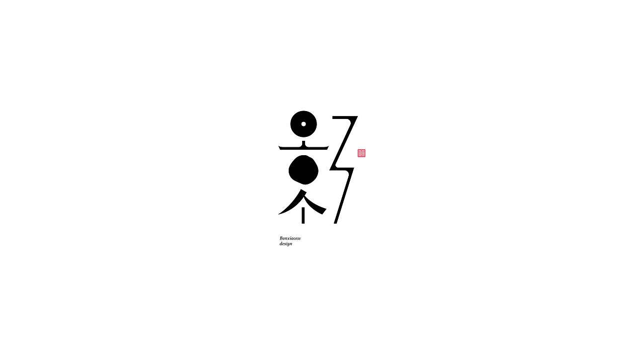字体结构与创意（十六）（图ZMjk5NjcxOTAw） - 字体/字形 - 站酷设计师班小许原创素材 - 站酷ZCOOL