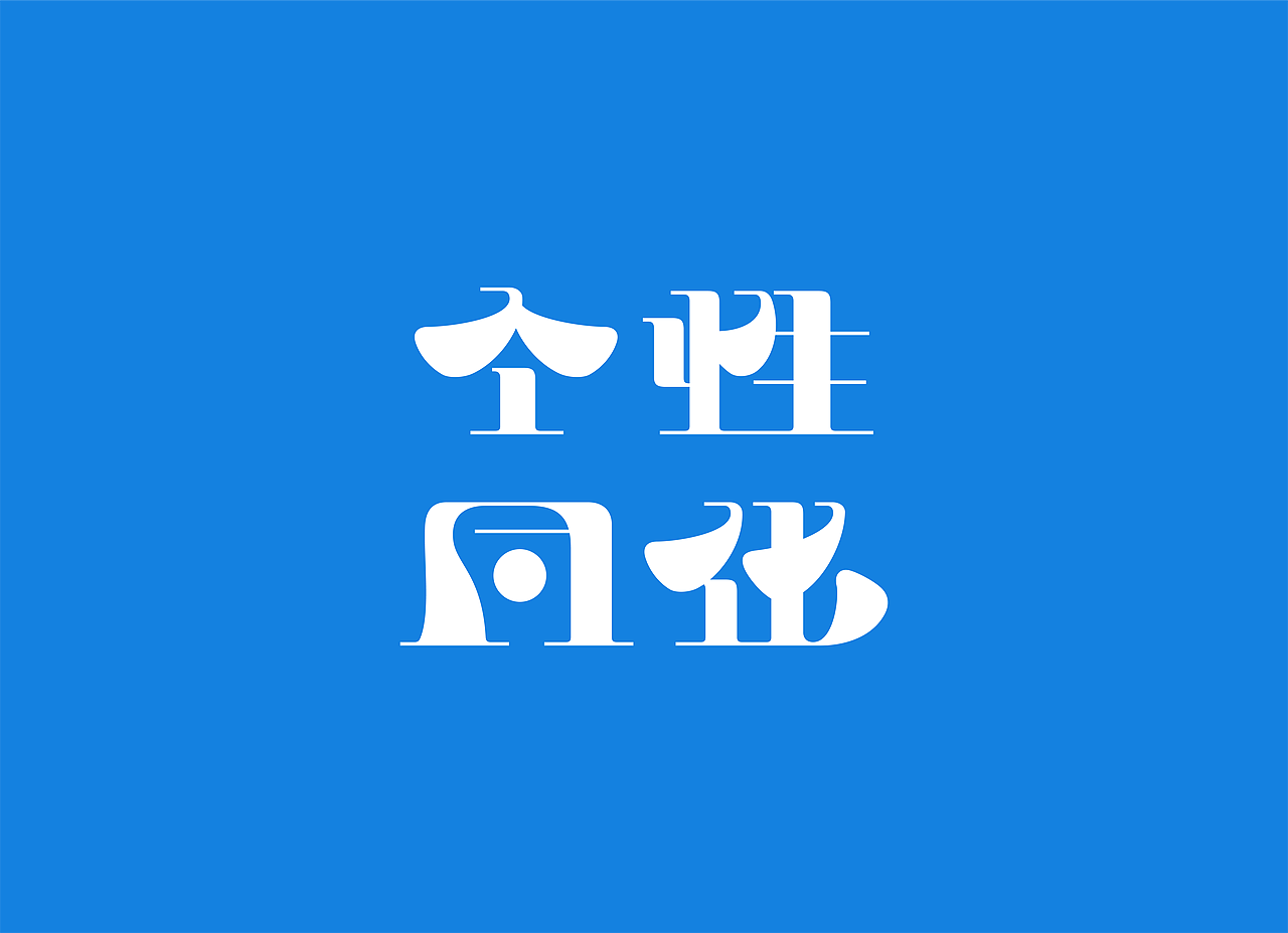 个性同化 字体 01