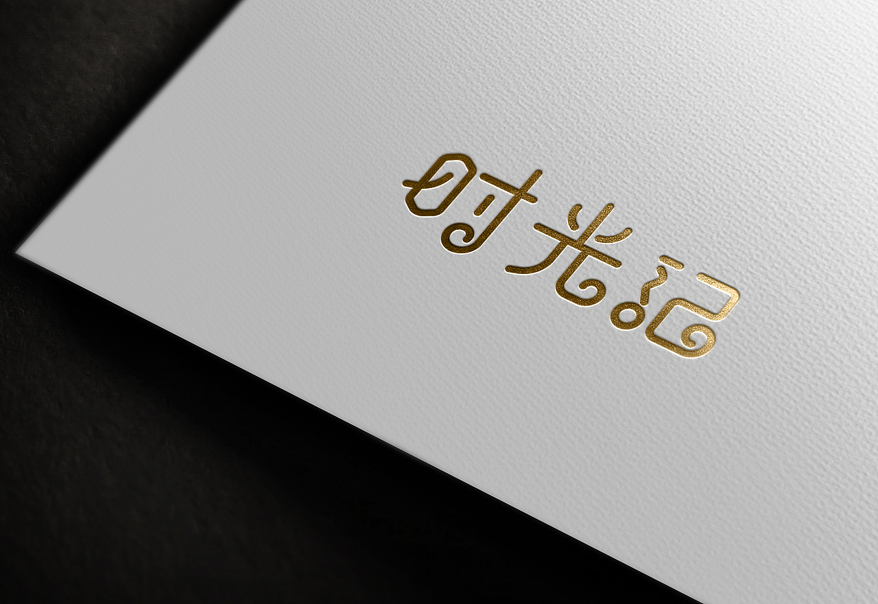 艺术字体设计-logo字体设计-日常练习稿样机效果展示（图ZMzA0ODg3NjI4） - 包装 - 站酷设计师queenes原创素材 - 站酷ZCOOL