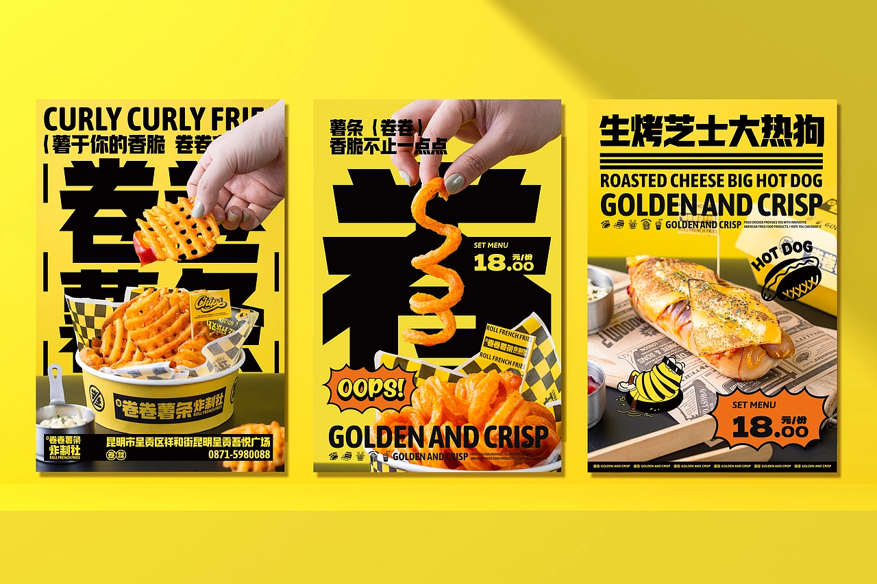 卷卷薯条-餐饮策略视觉设计