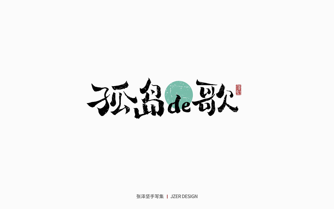 手写集 | 年总结（图ZMzI2NzI4ODky） - 字体/字形 - 站酷设计师手写人_张泽坚原创素材 - 站酷ZCOOL