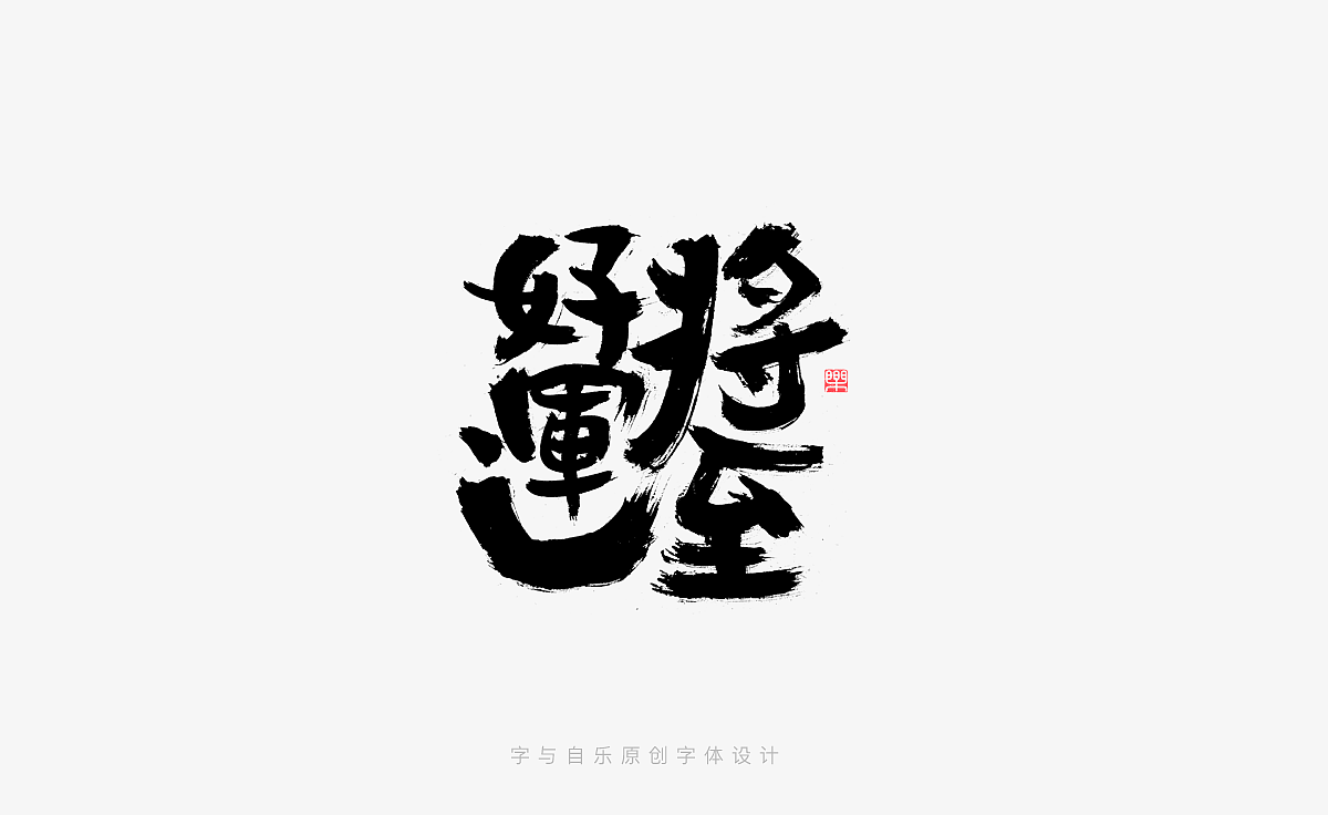 手写字迹(二十五)