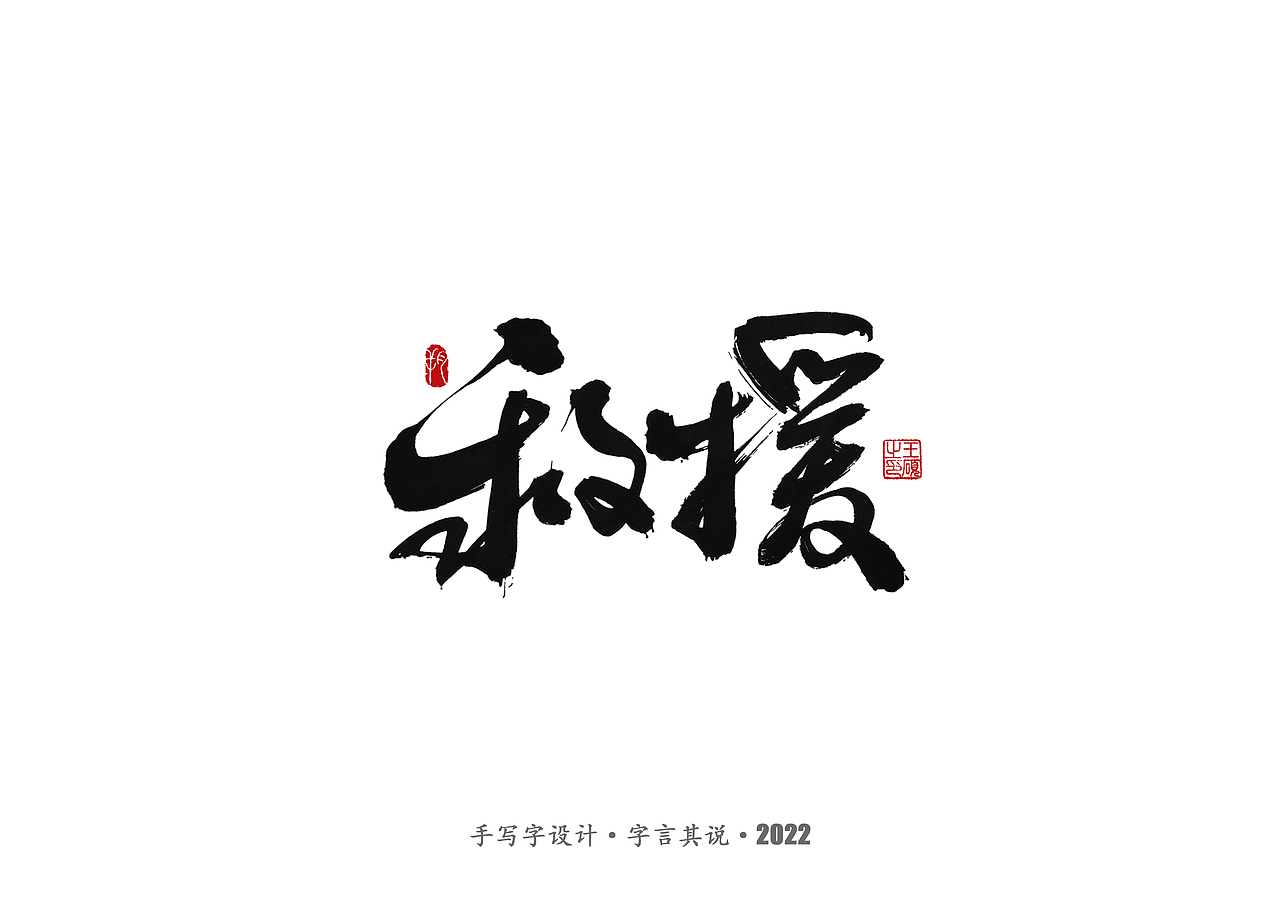 手写字 · 《通天塔》（图ZMzA5NzMxODE2） - 字体/字形 - 站酷设计师字言其说原创素材 - 站酷ZCOOL