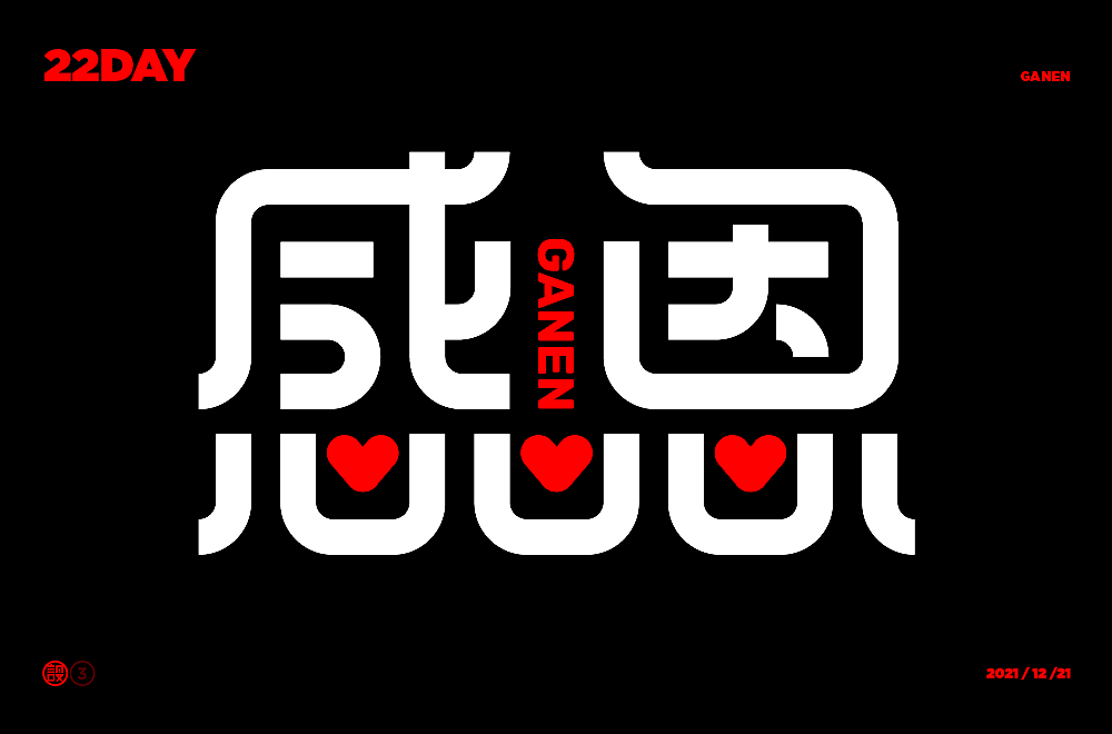 杨帆字体练习 - 【03】字体帮30+（图ZMzAwOTIyNzE2） - 字体/字形 - 站酷设计师杨帆newbrand原创素材 - 站酷ZCOOL