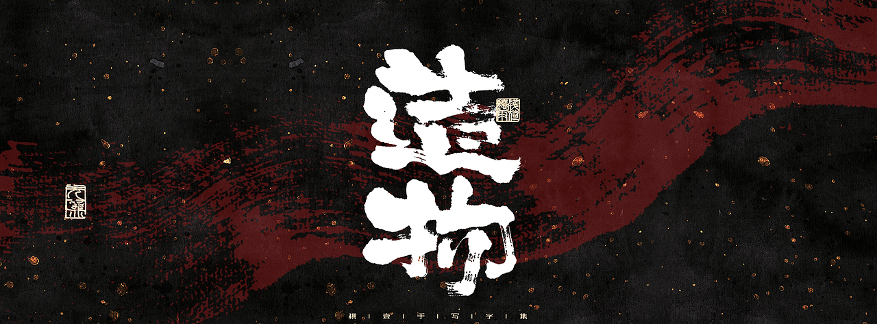 自言字语 —— 一组手写商业字体