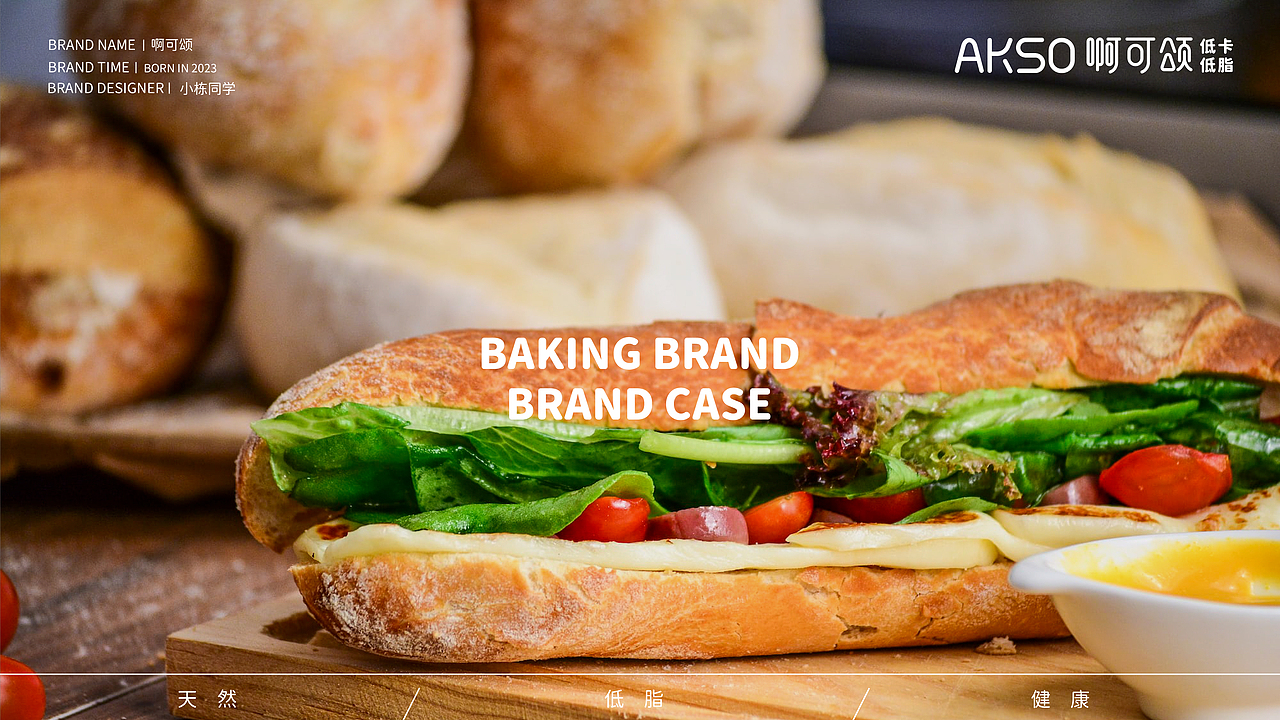 AKSO烘焙品牌全案设计