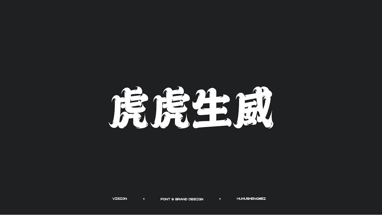 字体设计（图ZMzIzMDUwMjEy） - 字体/字形 - 站酷设计师虎虎_生威design原创素材 - 站酷ZCOOL