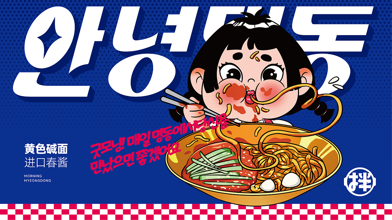 早安明洞——烧肉拌饭（图ZMjk4MTQ5Nzcy） - 品牌 - 站酷设计师湖南意合品牌原创素材 - 站酷ZCOOL