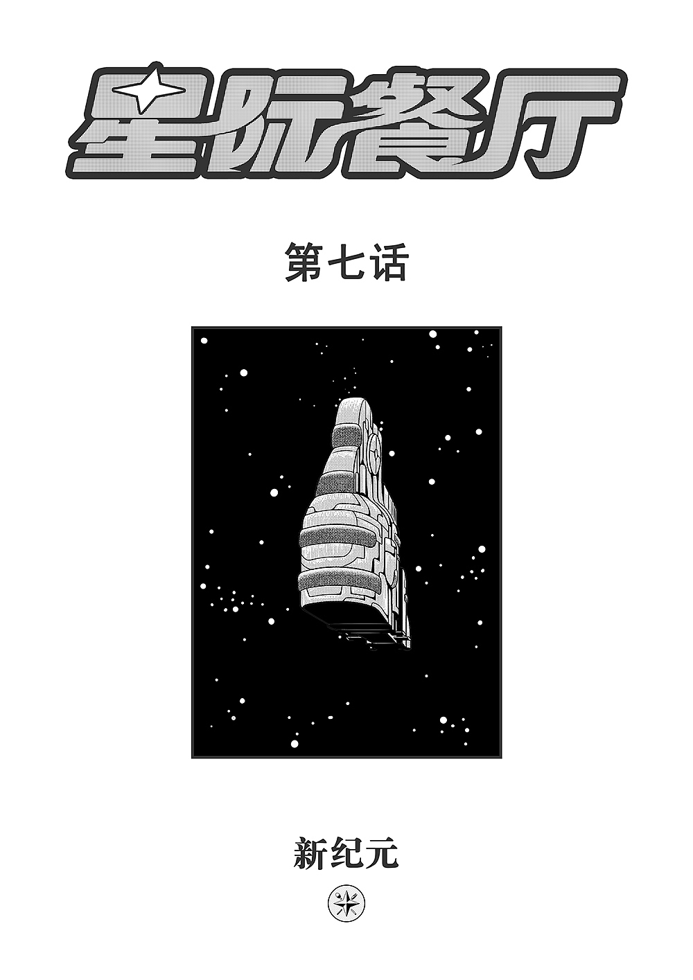 星际餐厅 第七话（图ZMzMzMzQ3MjU2） - 中/长篇漫画 - 站酷设计师野鸟明明邹原创素材 - 站酷ZCOOL