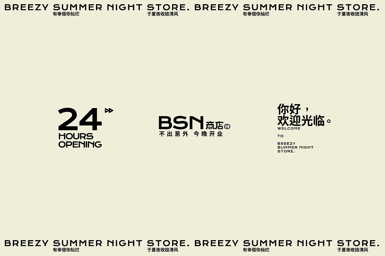 夏夜微风商店© BREEZY SUMMER NIGHT STORE.(图ZMzAyOTQyNDA0) - 品牌 - 站酷设计师PoKa把咖啡倒掉原创素材 - 站酷ZCOOL