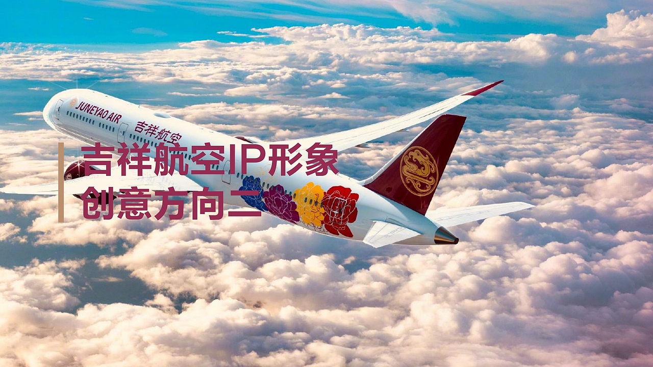 吉祥航空品牌IP形象设计策划创意方案 2020