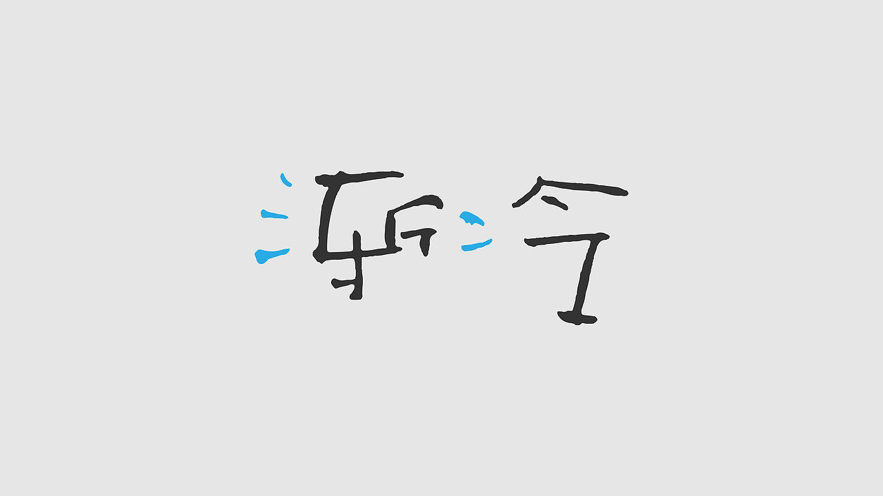 手写草稿丨笔迹（图ZMzMxMjkzMzg4） - 字体/字形 - 站酷设计师西安平行线设计原创素材 - 站酷ZCOOL