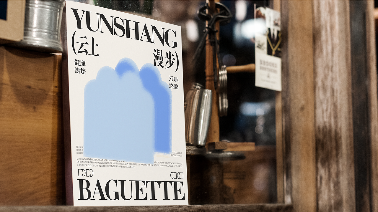 云上漫步烘焙品牌-餐饮策略视觉设计