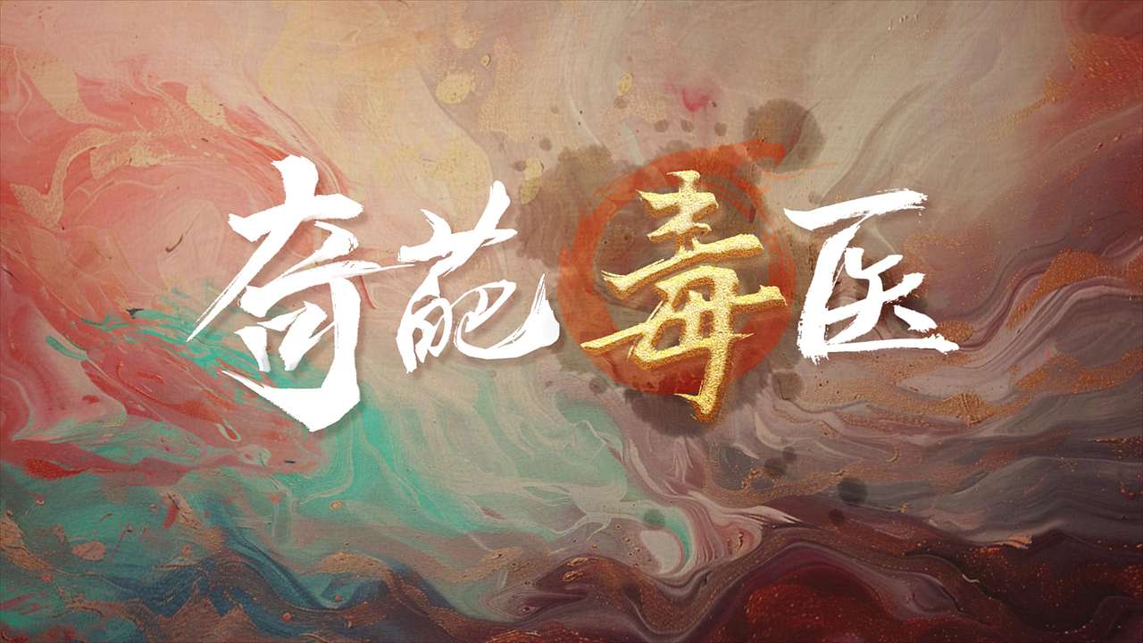 《四海重明》片花 动态包装设计（图ZMzY3MzE5NDQ0） - 影视后期 - 站酷设计师_浮生半盏茶_原创素材 - 站酷ZCOOL