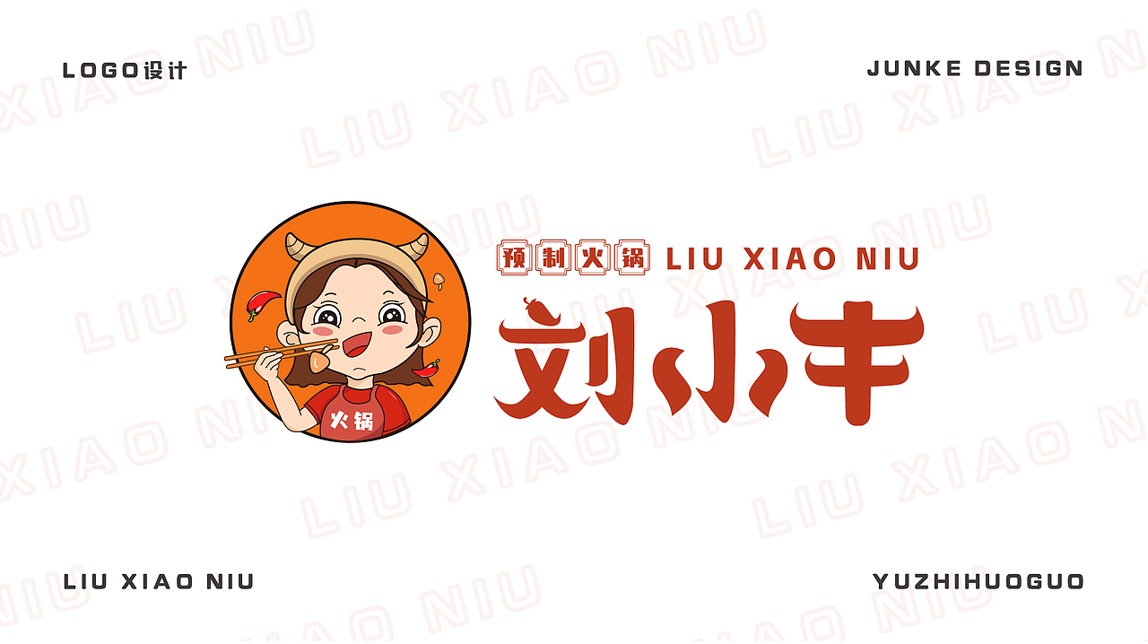 刘小牛餐饮预制菜火锅品牌设计全案设计 包装 卡通logo