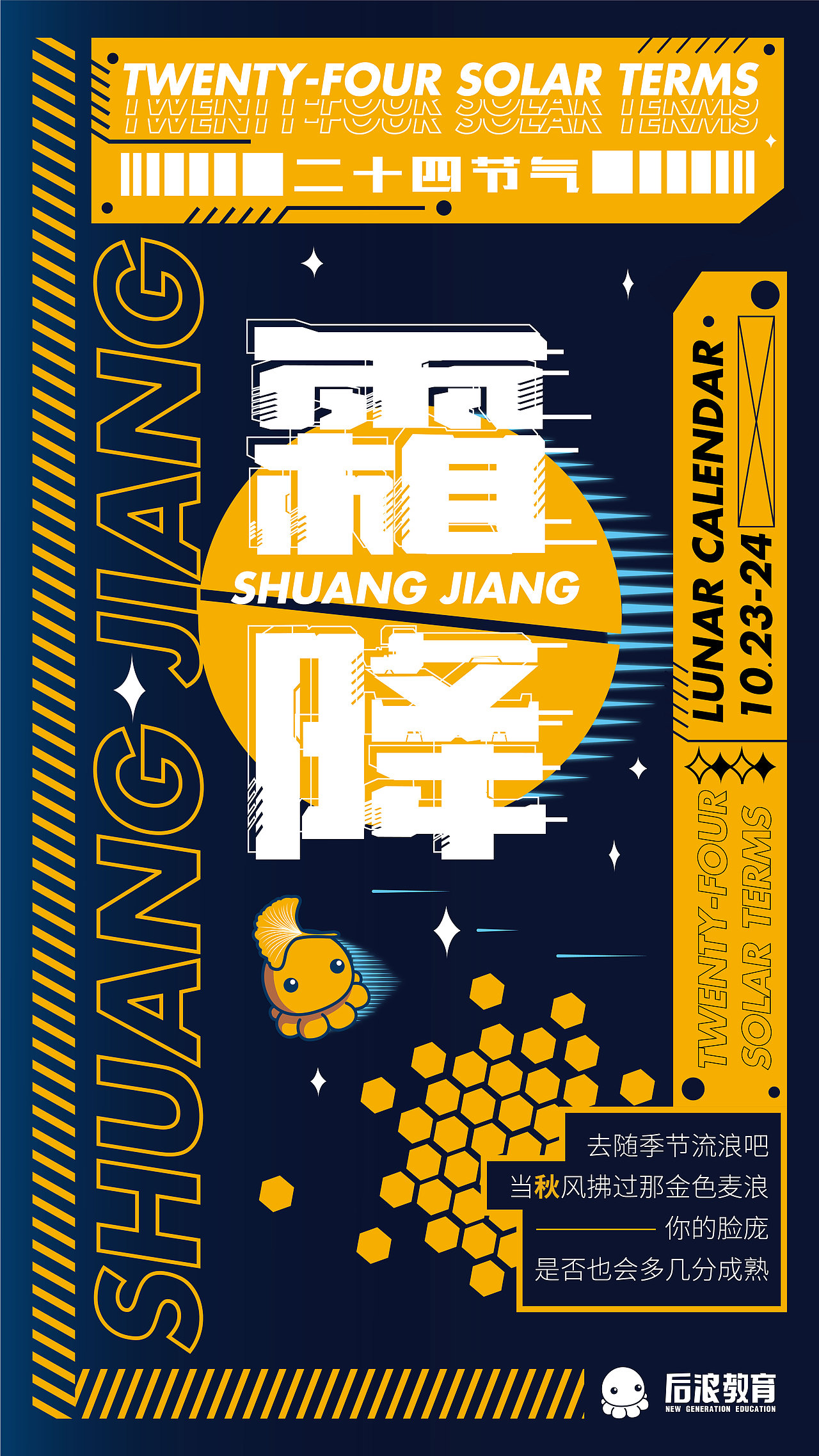 二十四节气海报(流浪地球版)