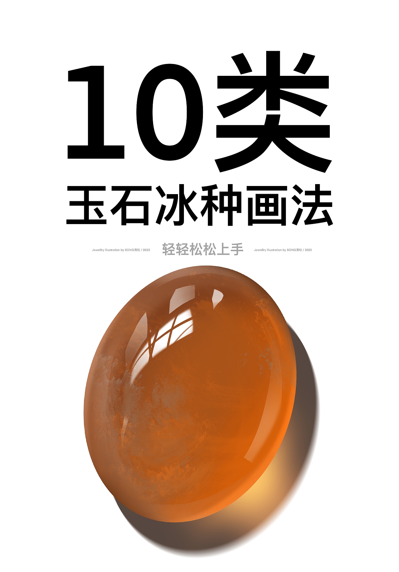 10类玉石冰种画法（图ZMjk4NjQ2OTYw） - 绘画 - 站酷设计师清松珠宝课堂原创素材 - 站酷ZCOOL