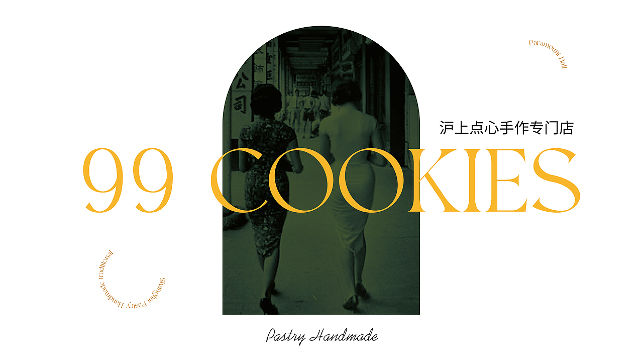 99 × 五颗蛋 | 上海点心品牌设计（图ZMzY4MzYxNjA4） - 品牌 - 站酷设计师五颗蛋包装设计原创素材 - 站酷ZCOOL