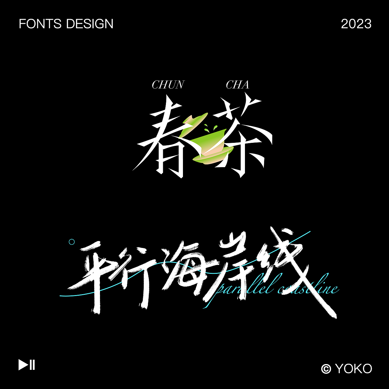 字体设计合集02