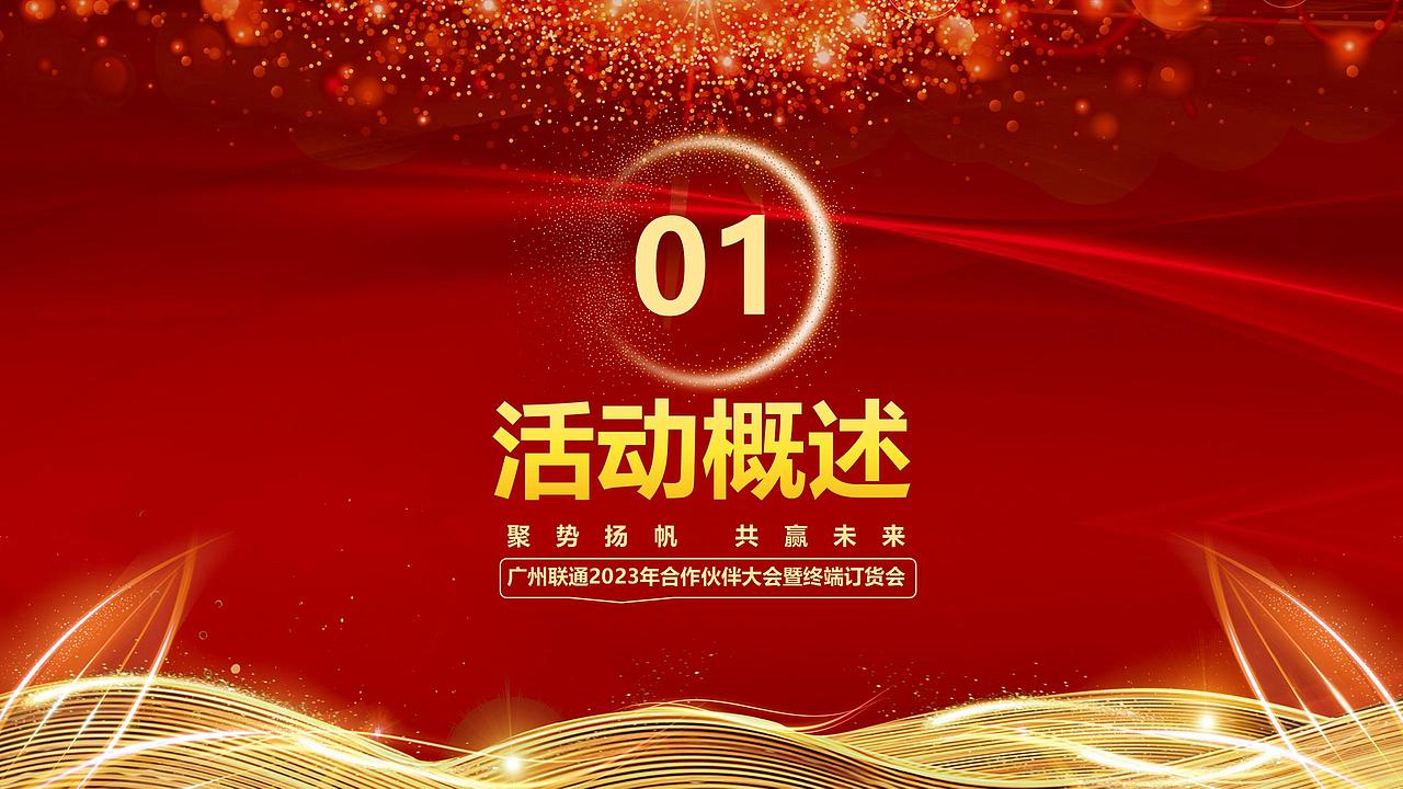2023广州联通合作伙伴大会暨终端订货会方案