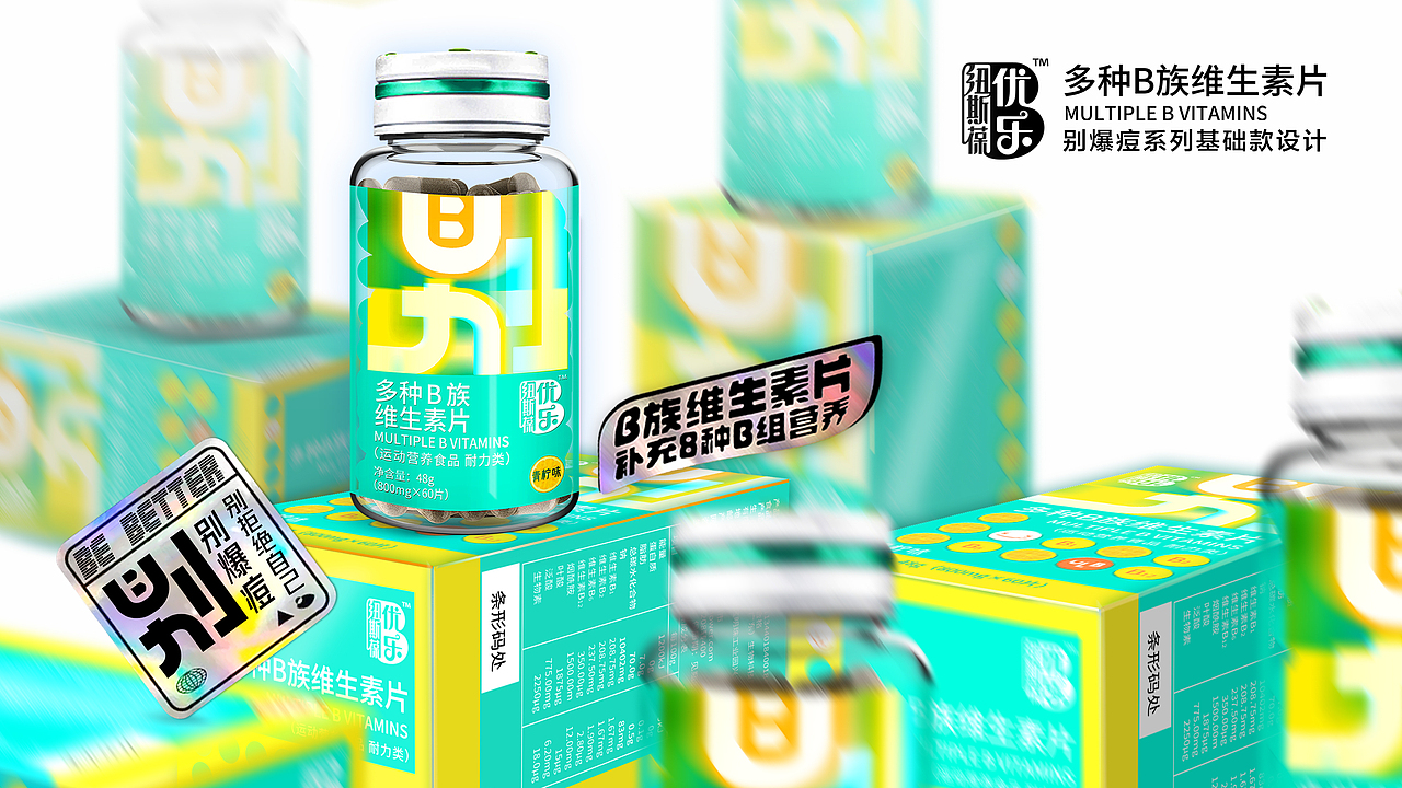 【霈约文化】优乐B·维生素B族品牌策划设计全案