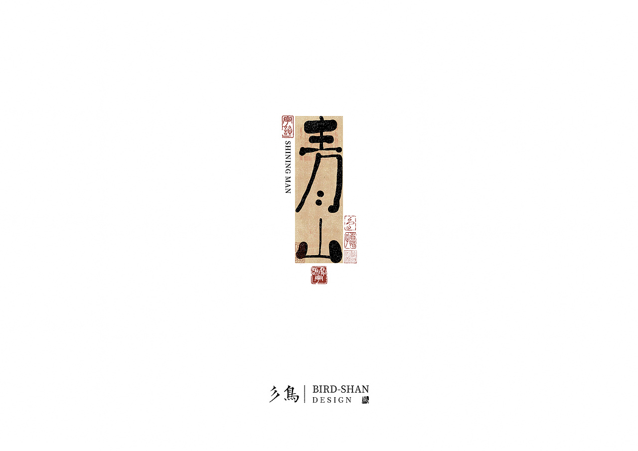 字在—“趣”写字（图ZMzU2OTk5MjIw） - 其他平面 - 站酷设计师彡鸟BirdShan原创素材 - 站酷ZCOOL