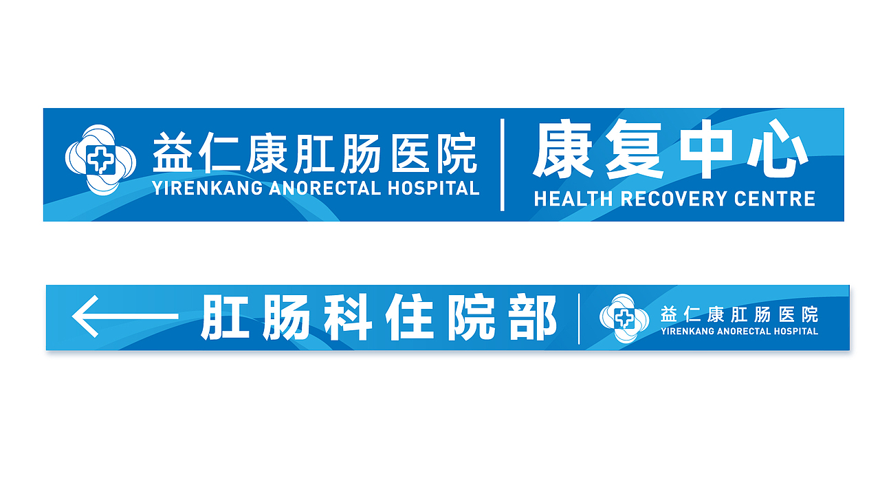 益仁康肛肠医院品牌logo设计