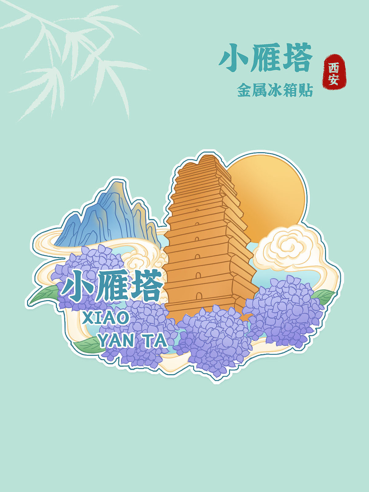 国风城市冰箱贴设计-西安（图ZMzYzNTgzMjYw） - 商业插画 - 站酷设计师夕月ya原创素材 - 站酷ZCOOL