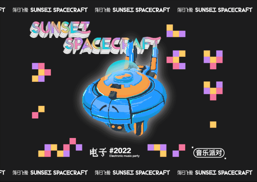 2022落日飞船电音派对（图ZMzAyOTk0NzEy） - 品牌 - 站酷设计师DJCREAM原创素材 - 站酷ZCOOL